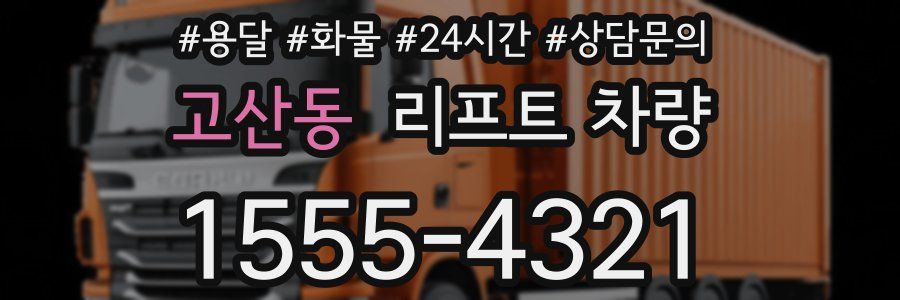 고산동 리프트 차량