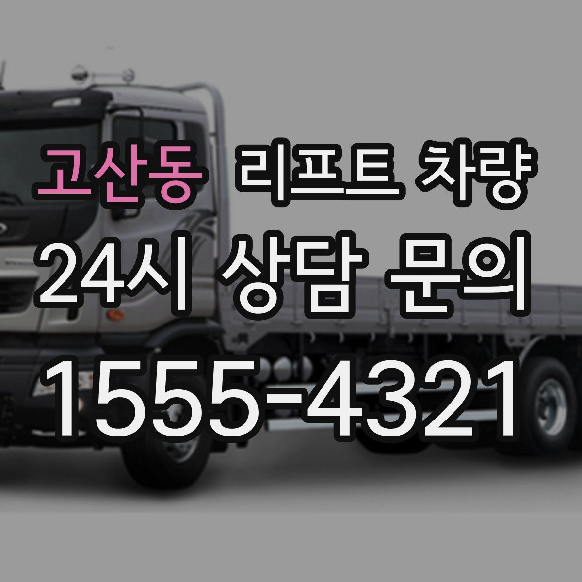 고산동 리프트 차량