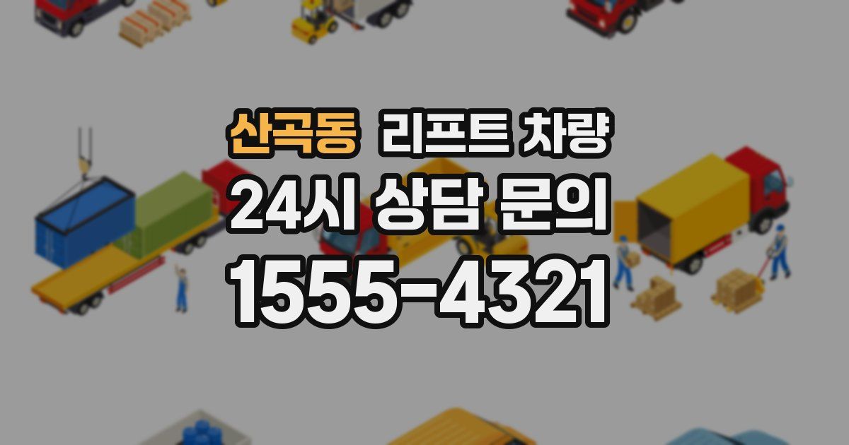 산곡동 리프트 차량