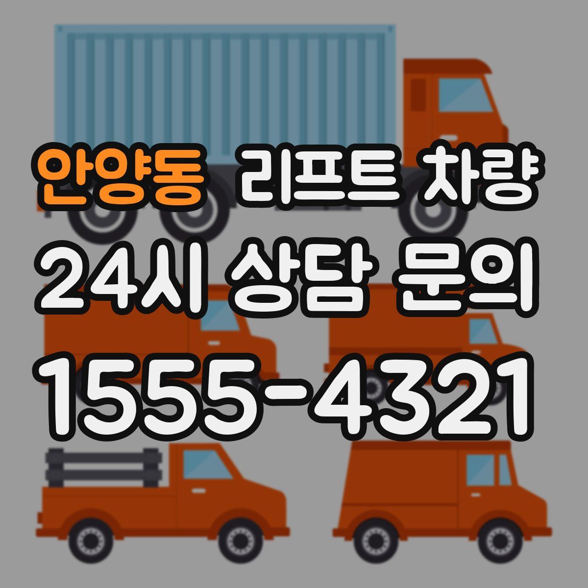 안양동 리프트 차량