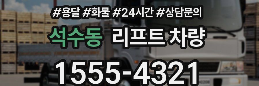 석수동 리프트 차량