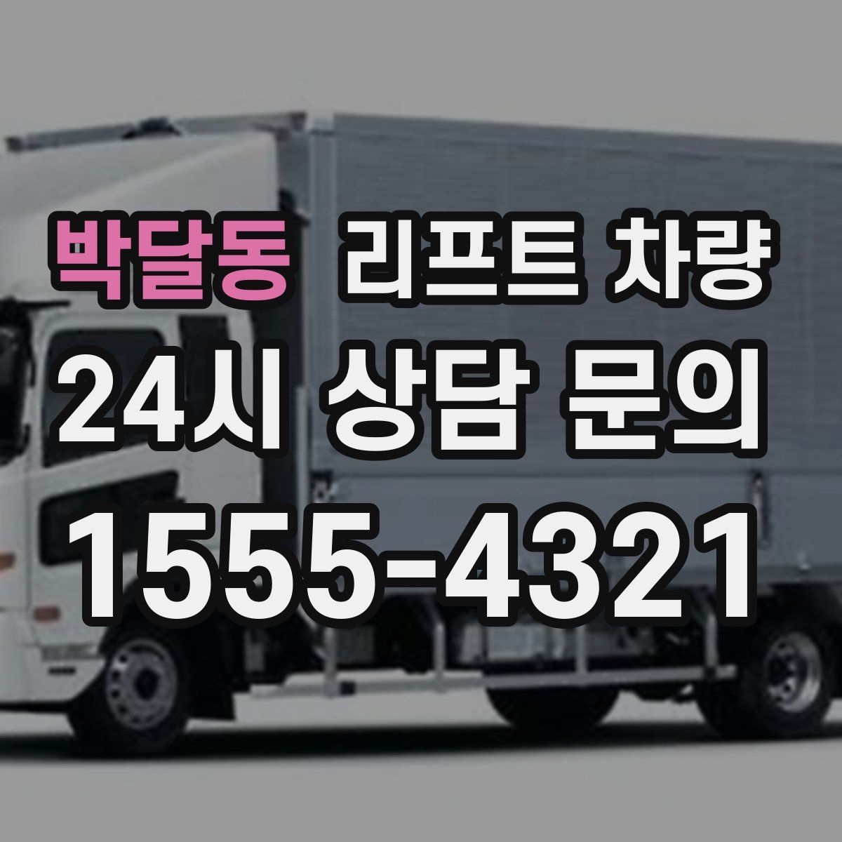 박달동 리프트 차량
