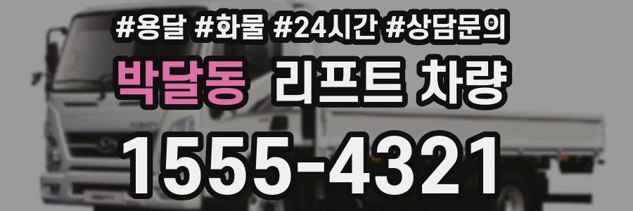 박달동 리프트 차량