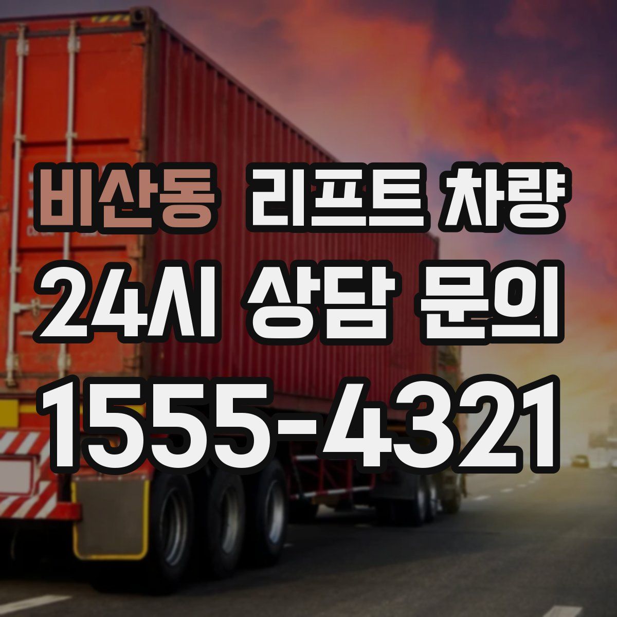 비산동 리프트 차량