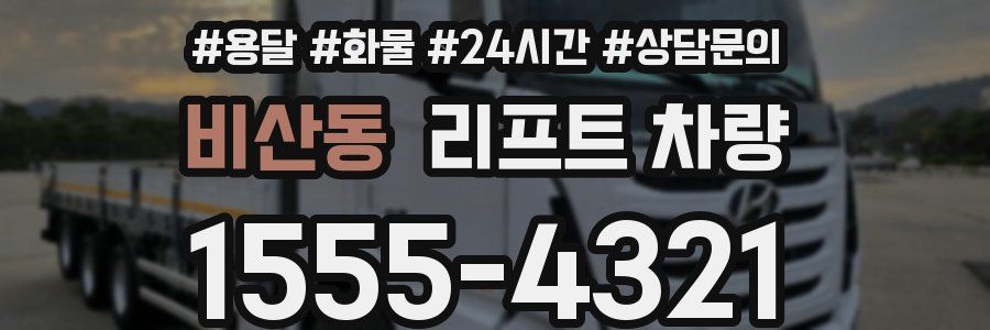 비산동 리프트 차량