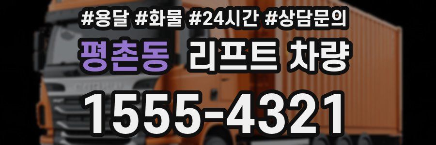 평촌동 리프트 차량