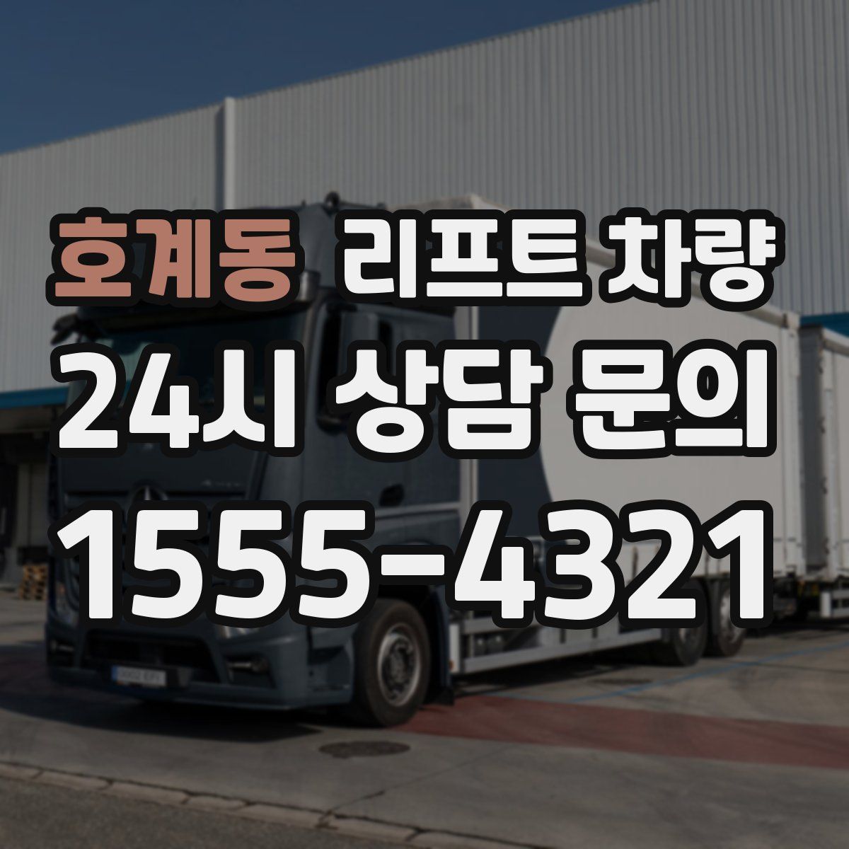 호계동 리프트 차량