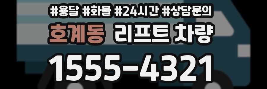 호계동 리프트 차량