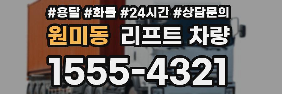 원미동 리프트 차량