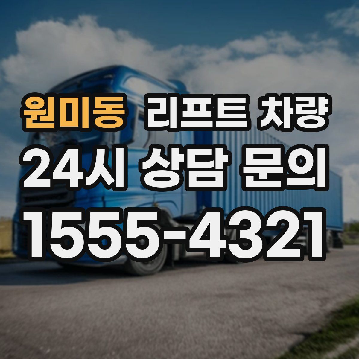 원미동 리프트 차량