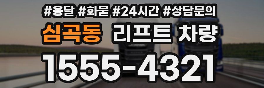 심곡동 리프트 차량