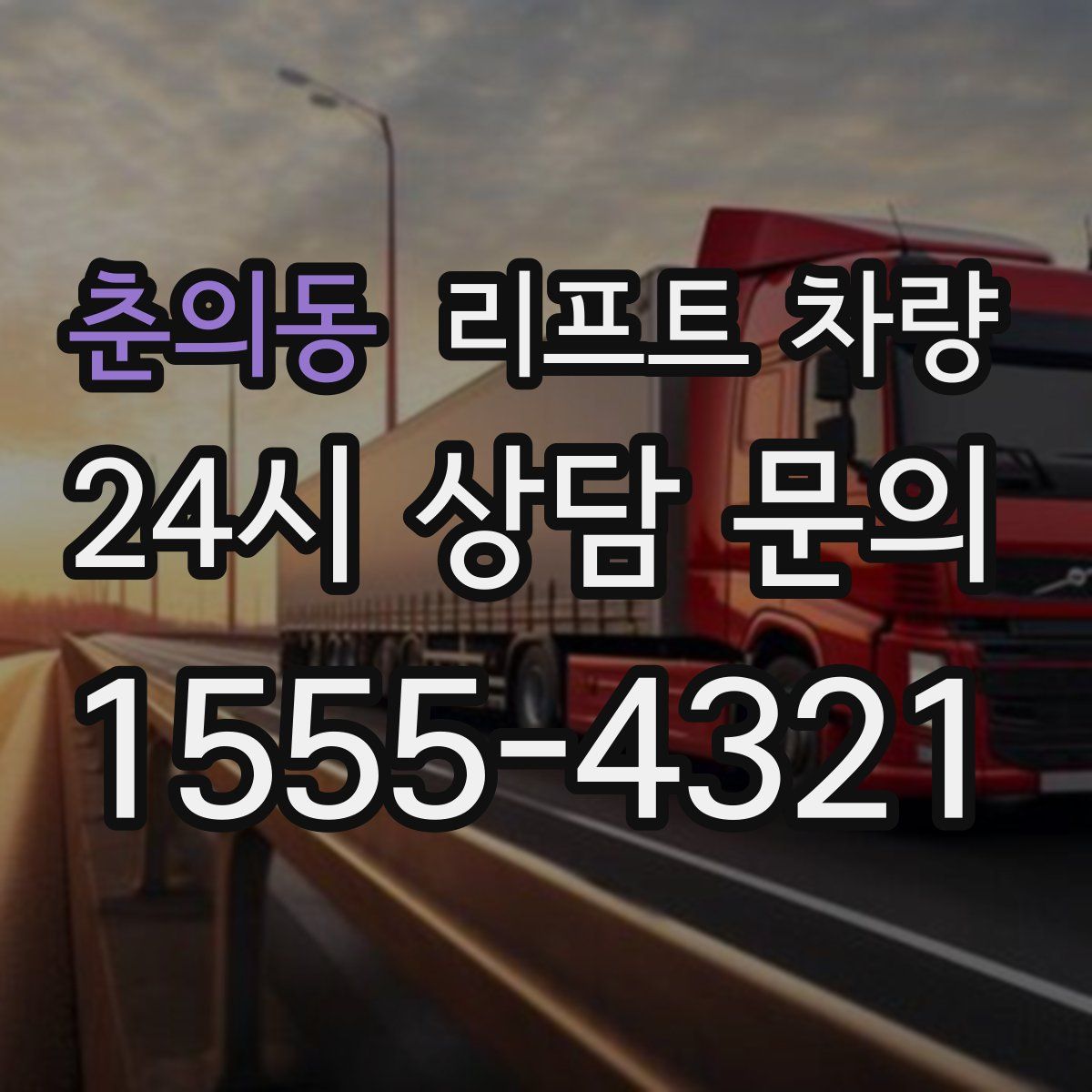 춘의동 리프트 차량
