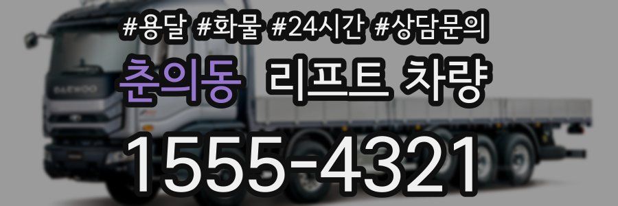 춘의동 리프트 차량