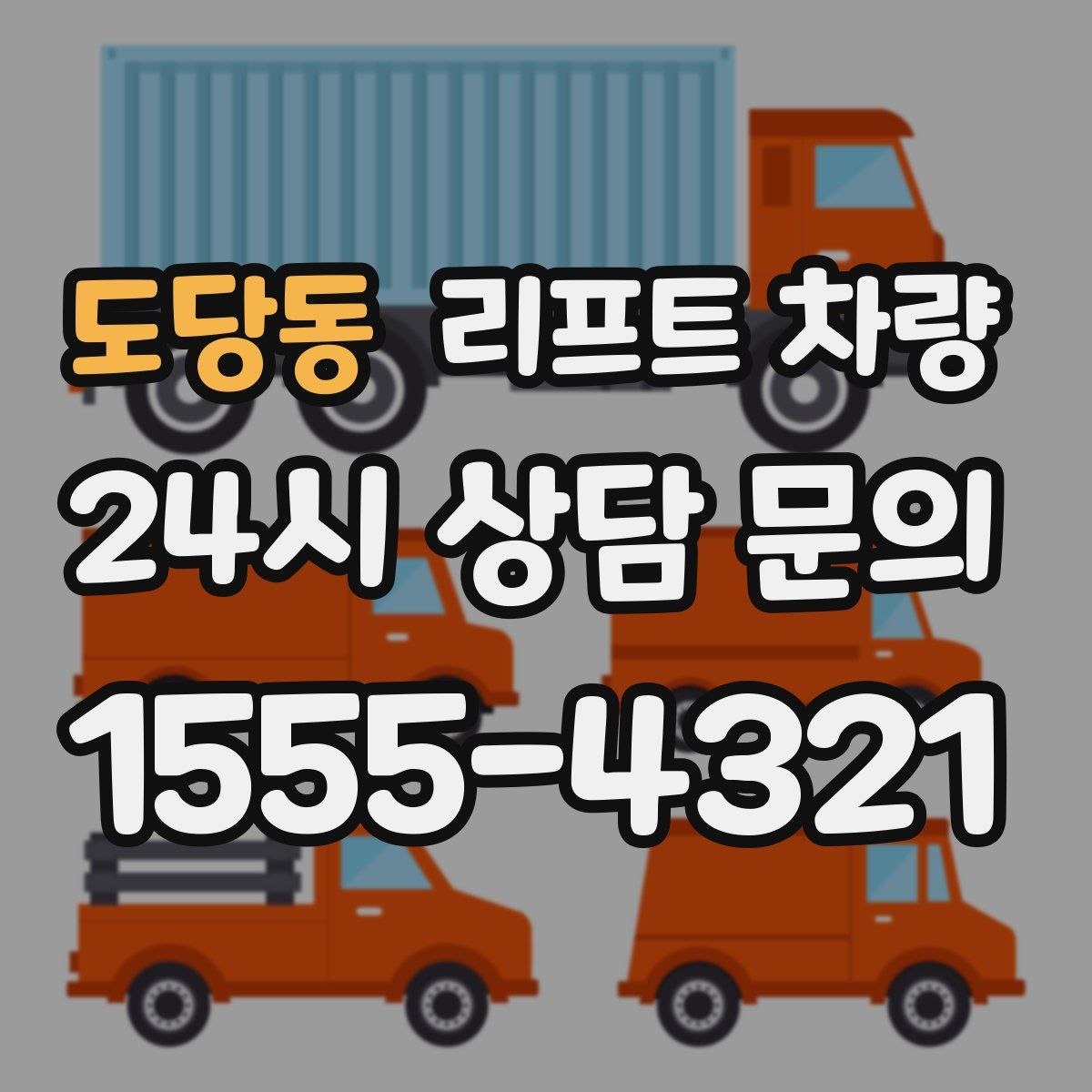 도당동 리프트 차량