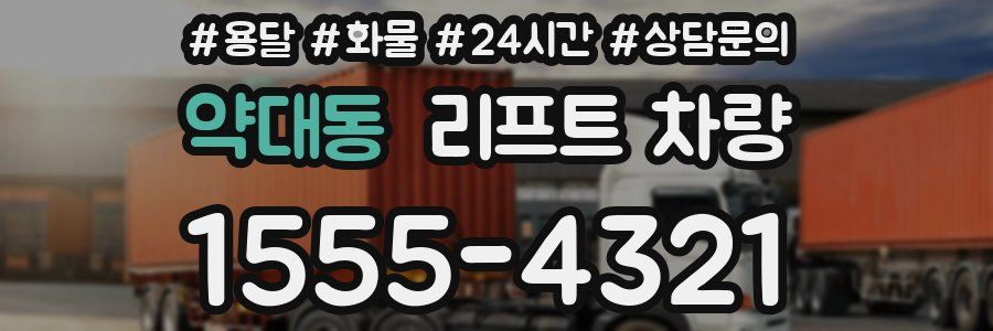 약대동 리프트 차량