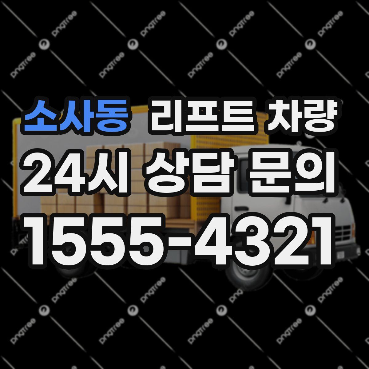 소사동 리프트 차량