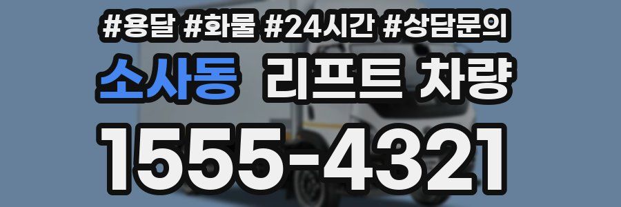 소사동 리프트 차량