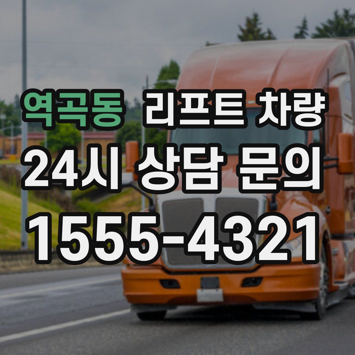 역곡동 리프트 차량