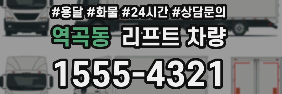 역곡동 리프트 차량