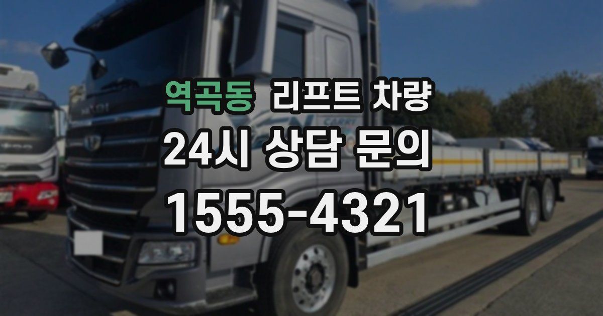 역곡동 리프트 차량