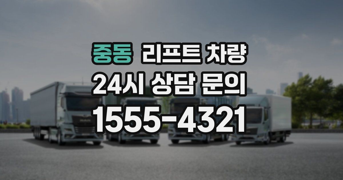 중동 리프트 차량