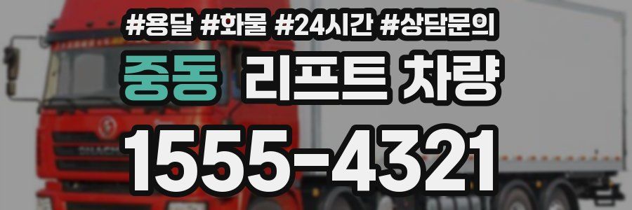 중동 리프트 차량