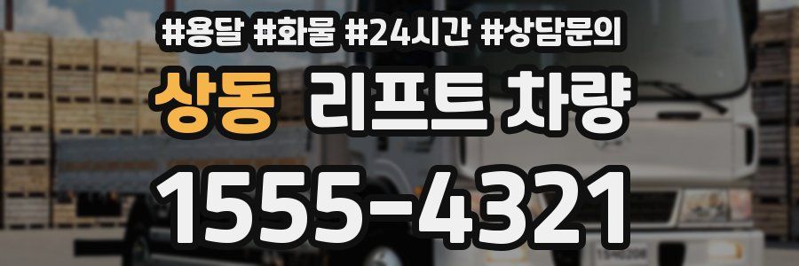 상동 리프트 차량