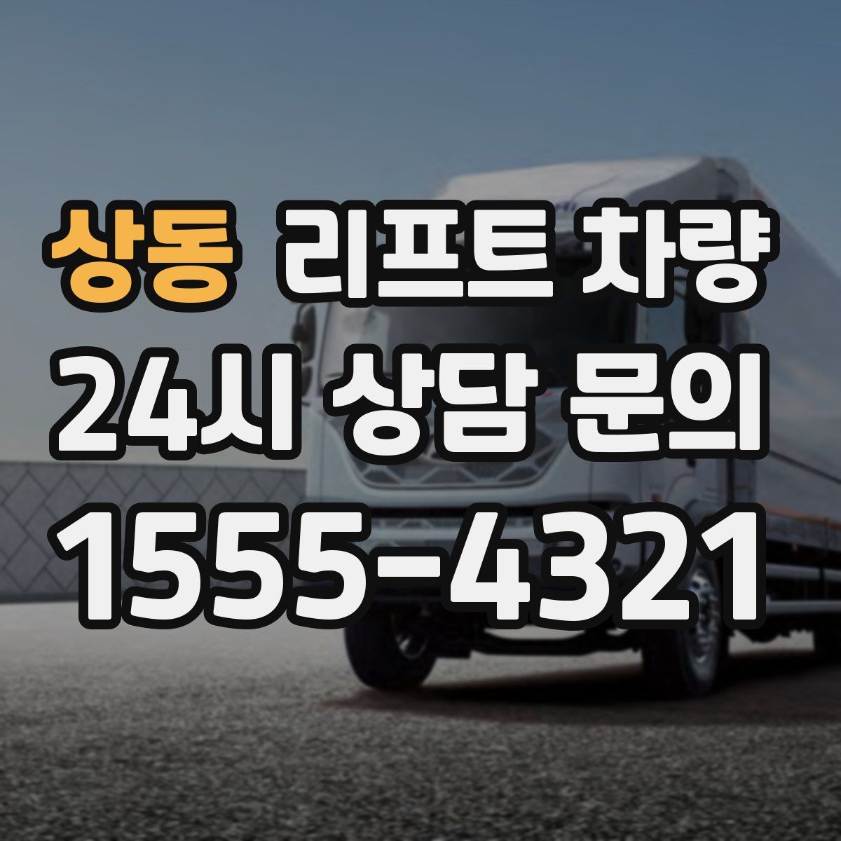 상동 리프트 차량