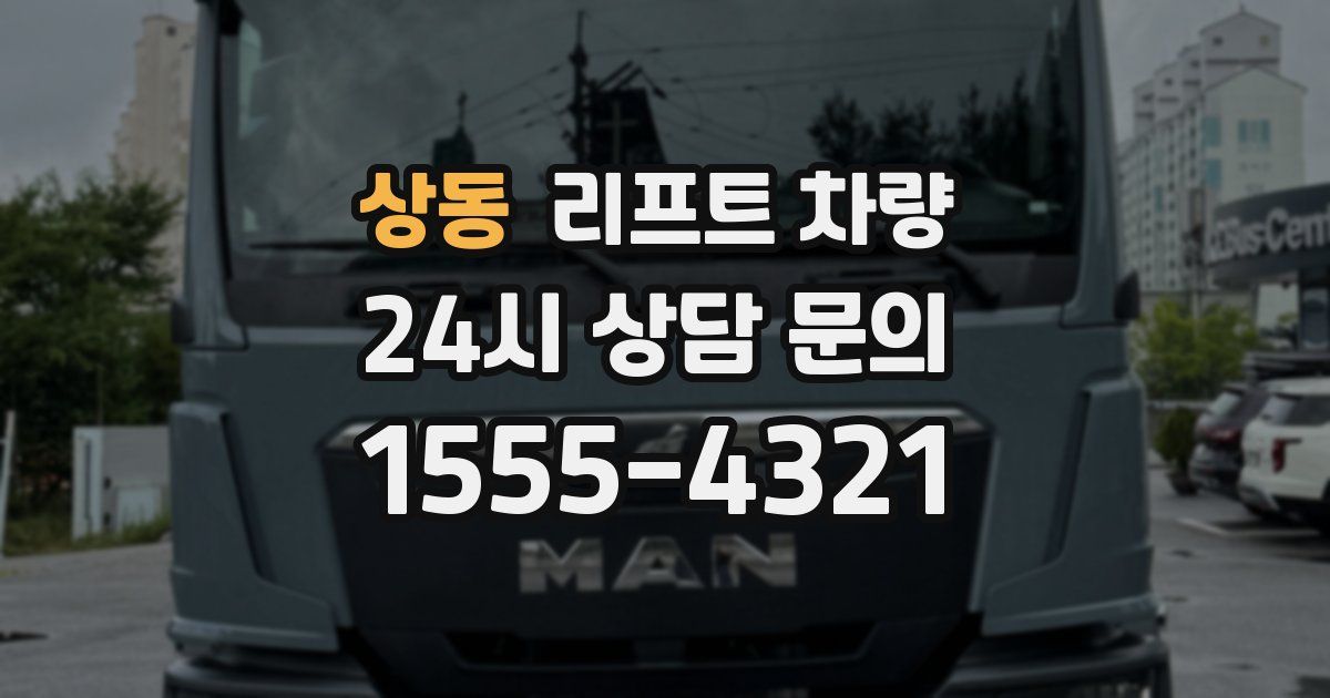 상동 리프트 차량