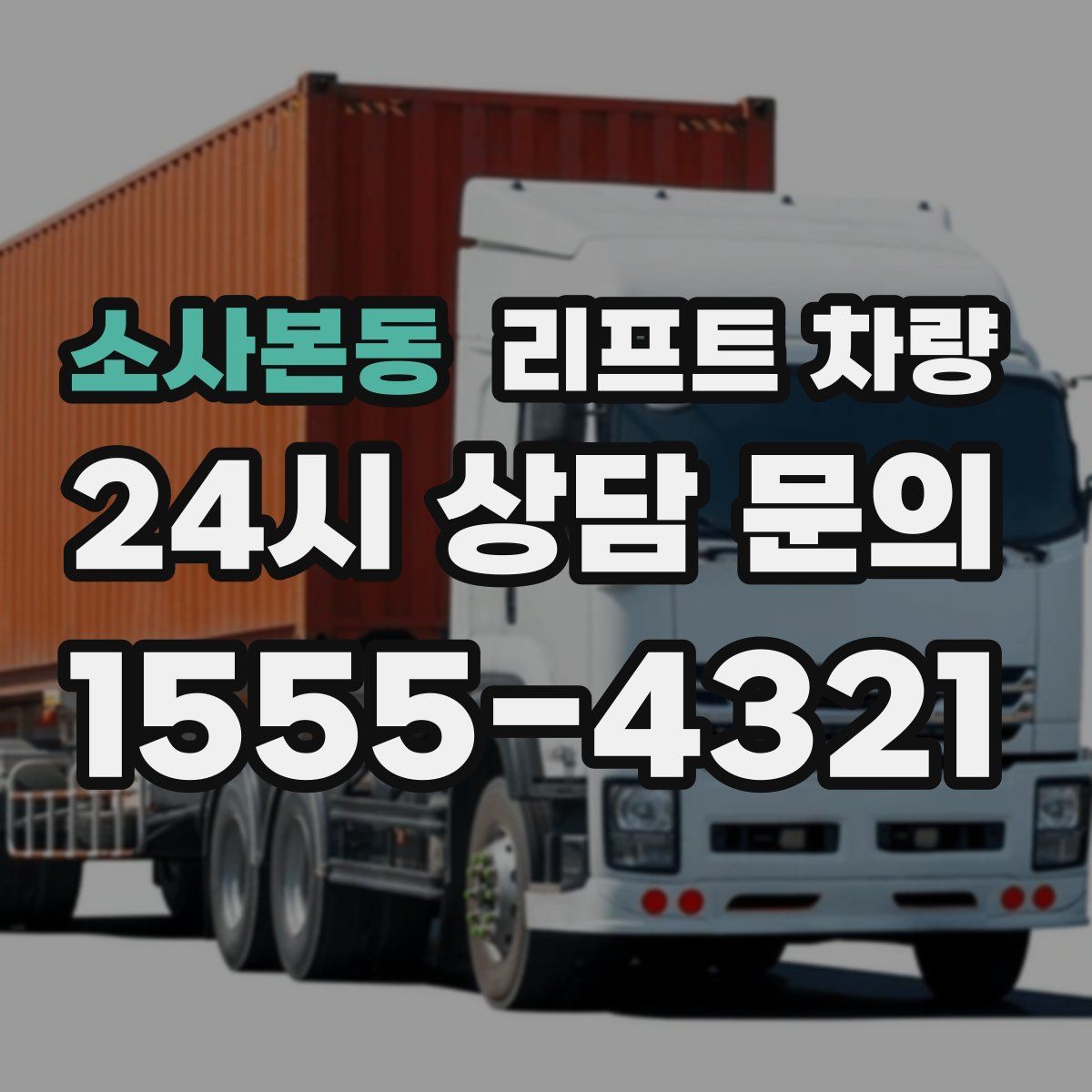 소사본동 리프트 차량