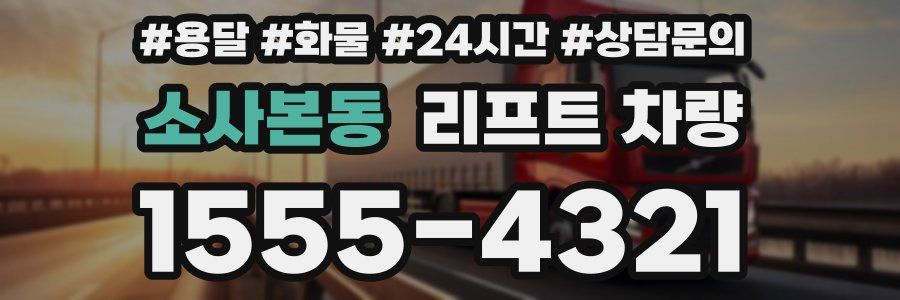 소사본동 리프트 차량