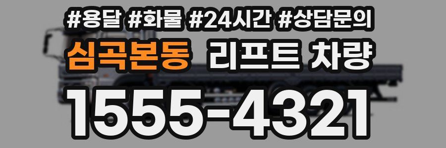 심곡본동 리프트 차량