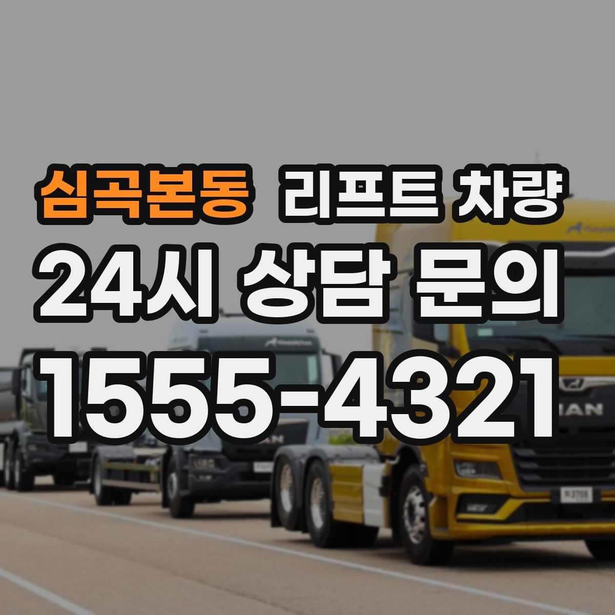 심곡본동 리프트 차량