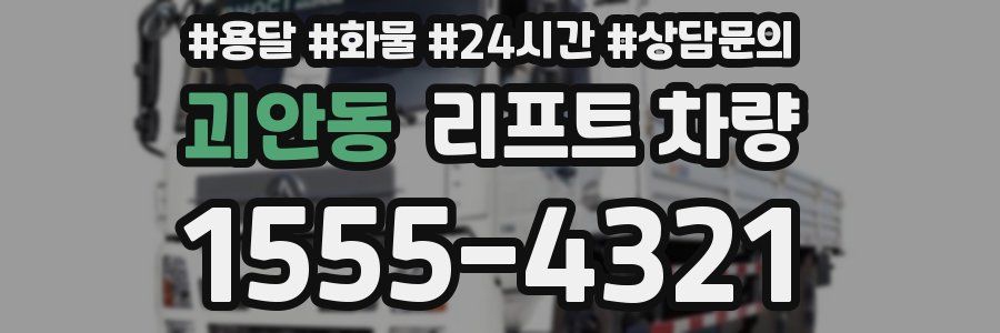 괴안동 리프트 차량