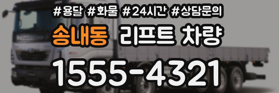 송내동 리프트 차량