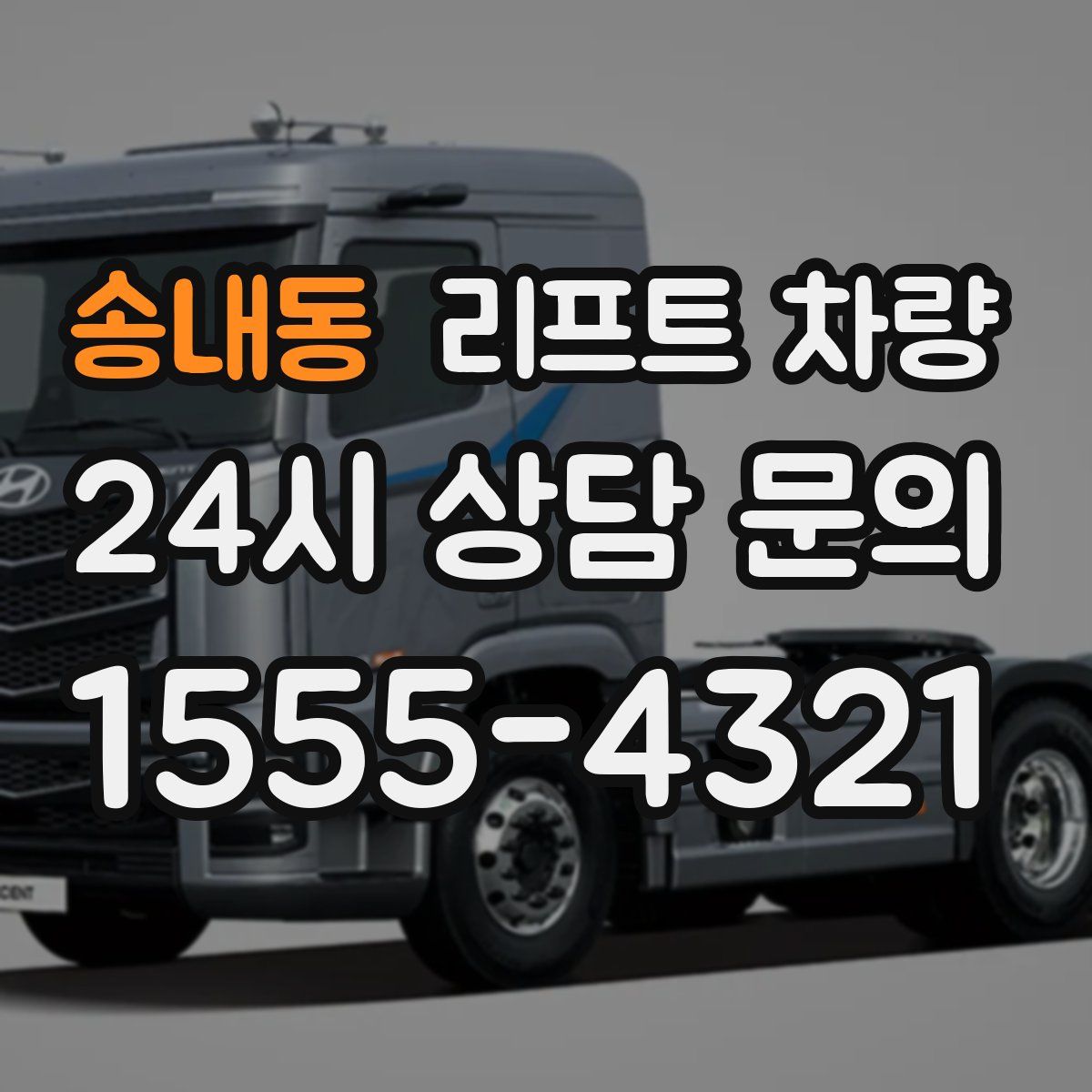 송내동 리프트 차량
