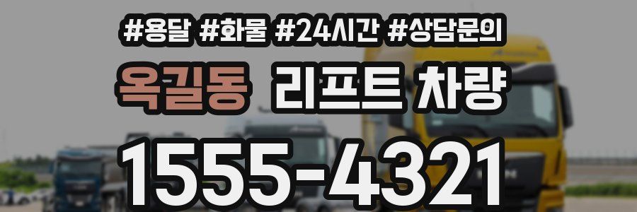 옥길동 리프트 차량