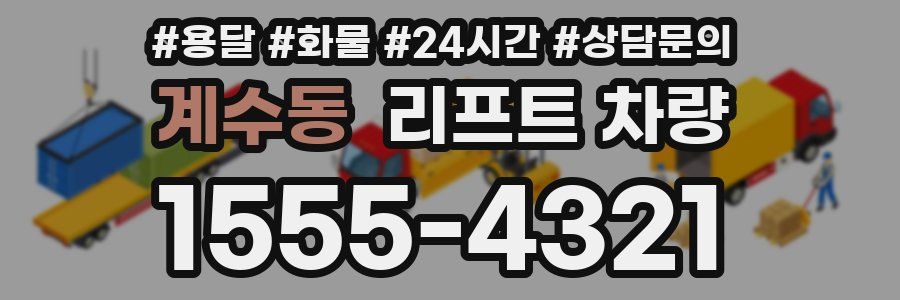 계수동 리프트 차량
