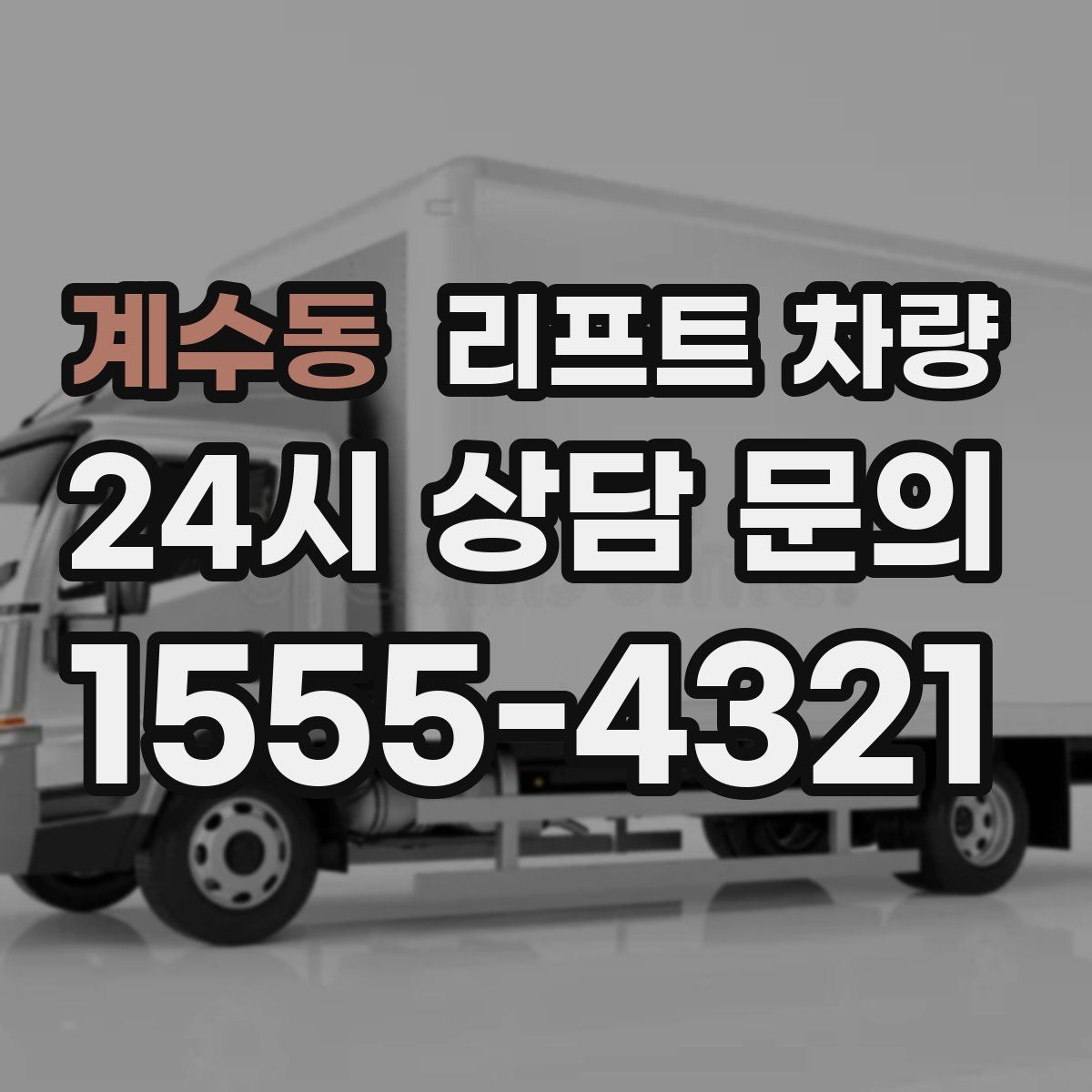 계수동 리프트 차량