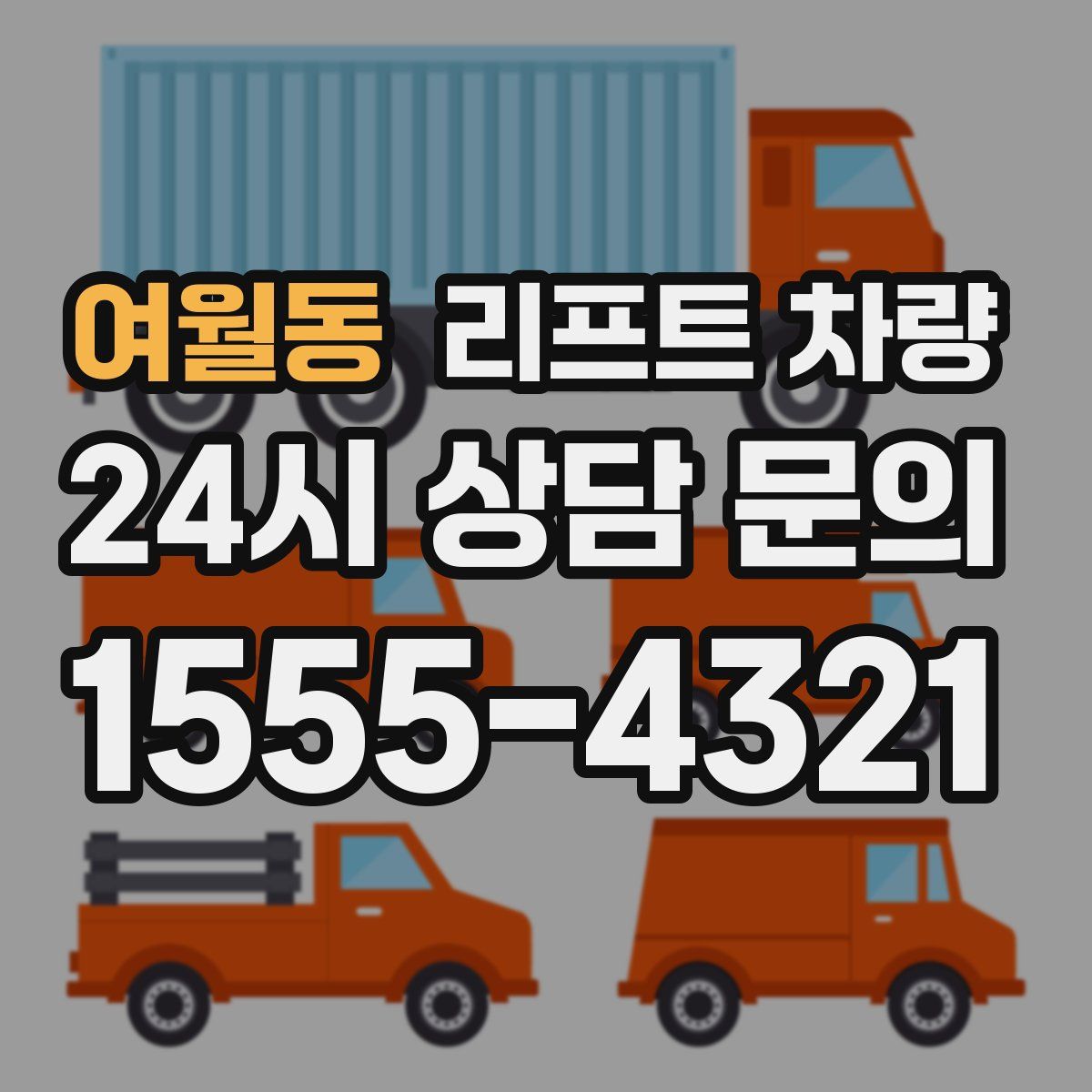 여월동 리프트 차량