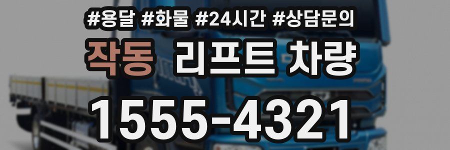 작동 리프트 차량