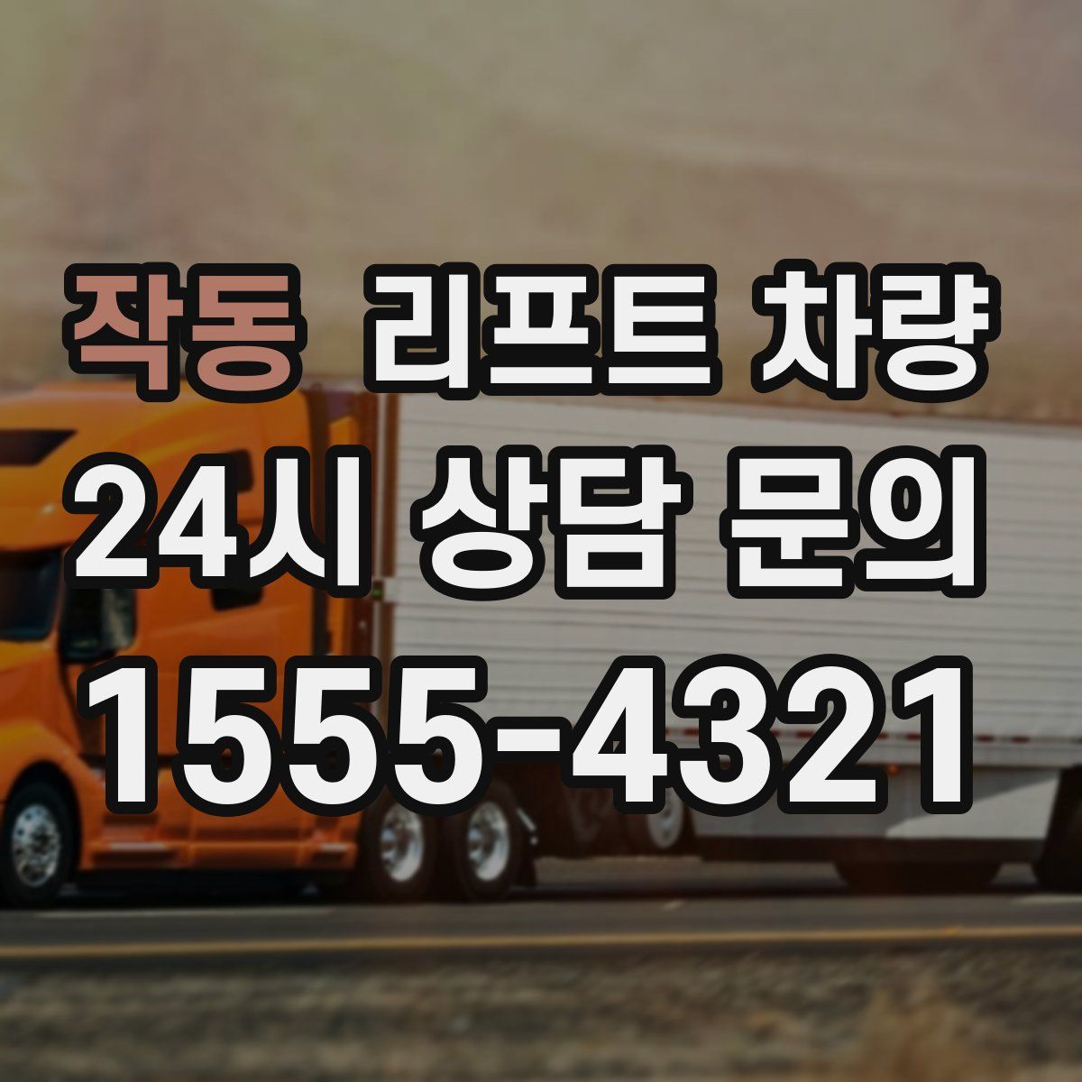 작동 리프트 차량
