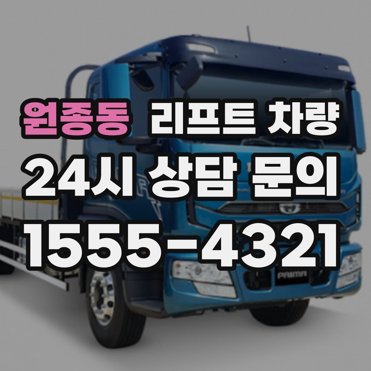 원종동 리프트 차량