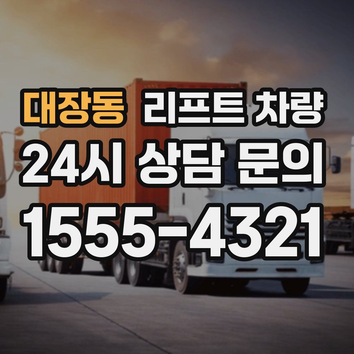 대장동 리프트 차량