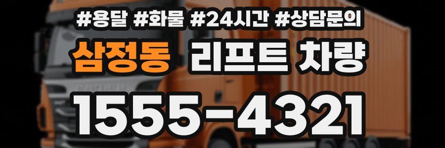 삼정동 리프트 차량