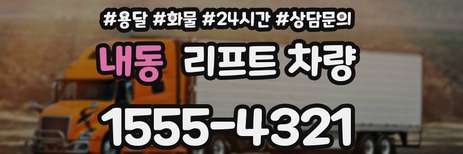 내동 리프트 차량