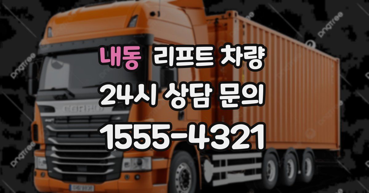 내동 리프트 차량
