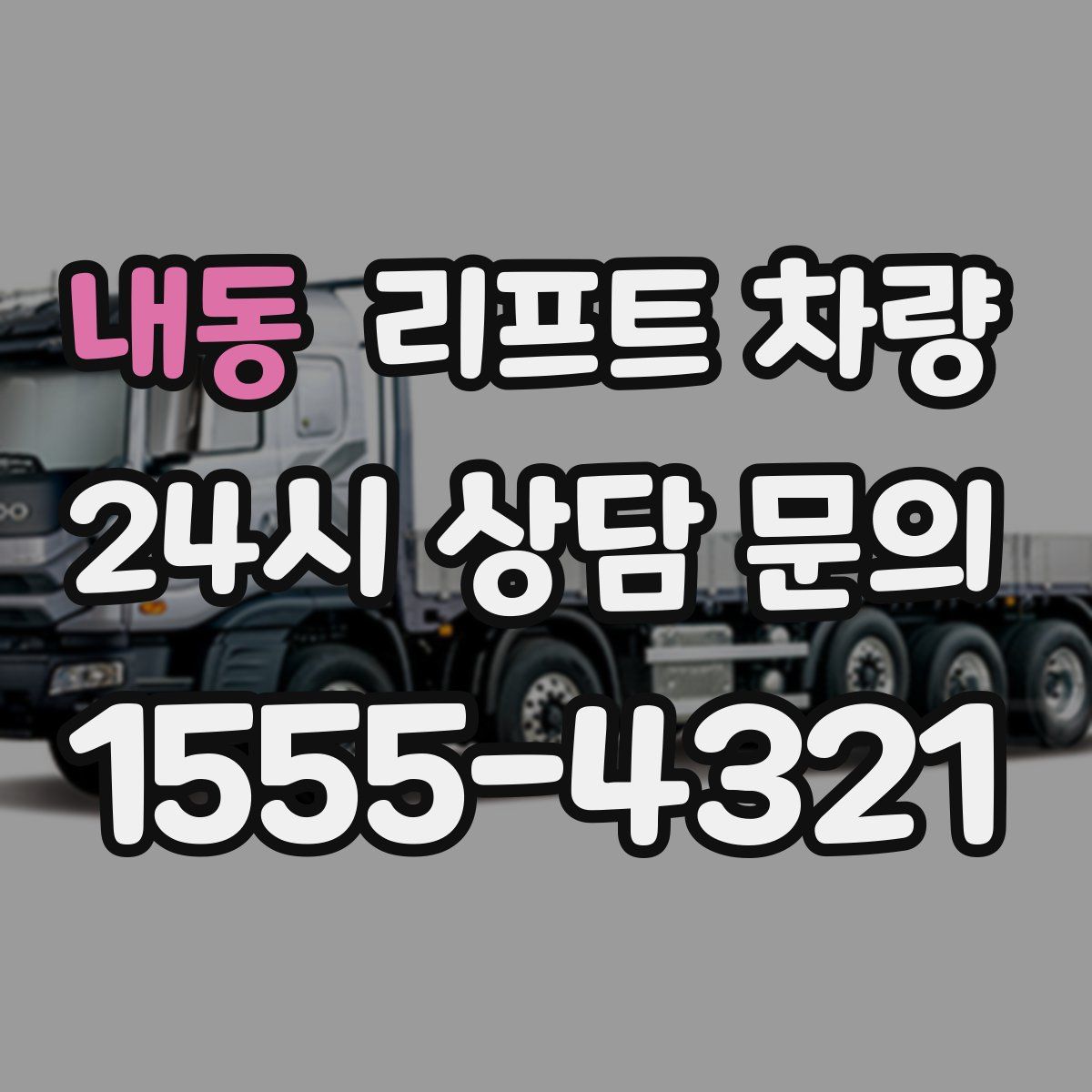 내동 리프트 차량