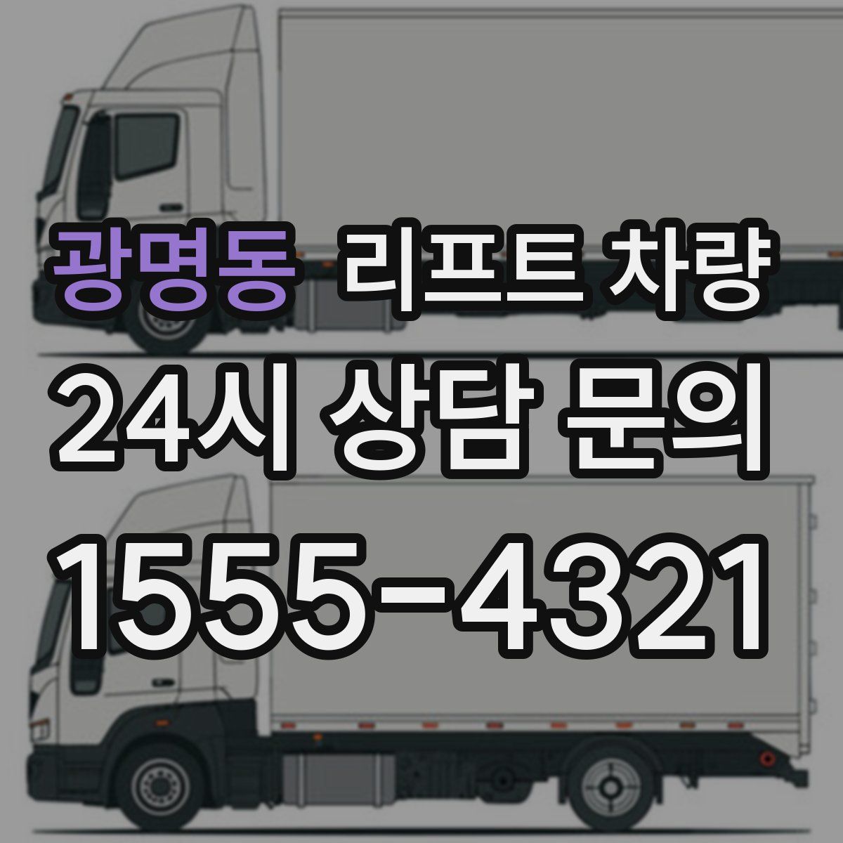 광명동 리프트 차량