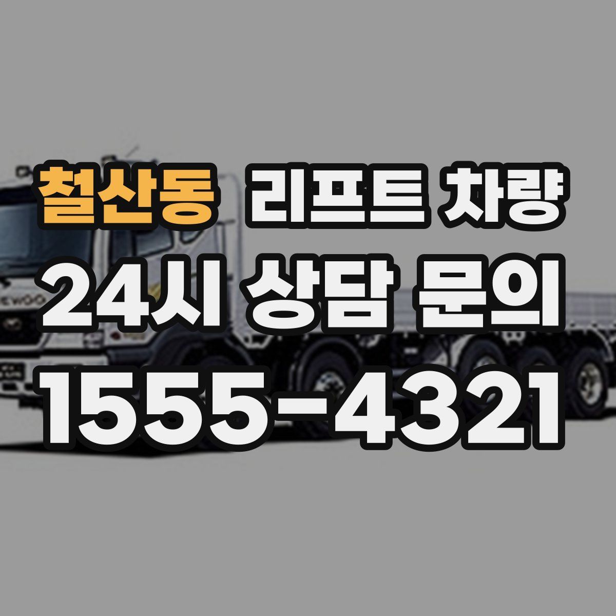 철산동 리프트 차량